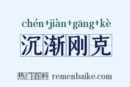 沉渐刚克是什么意思的图片